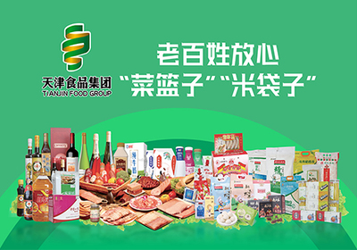 天津食品集团:打造食品全产业链,建成具有品牌竞争力的大型综合食品产业集团