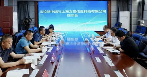 乌拉特中旗与上海文景信息科技签署战略合作框架协议 国家物流枢纽建设迈出坚实步伐